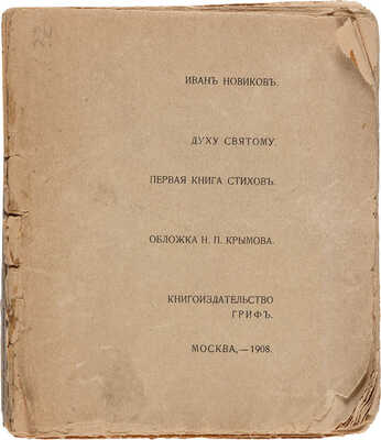 Новиков И.А. Духу Святому: Первая книга стихов. М.: Гриф, 1908.